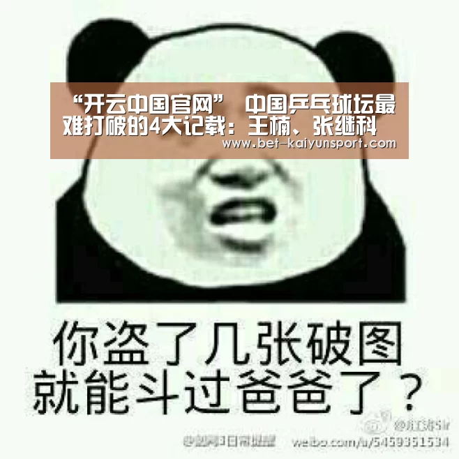 “开云中国官网”
中国乒乓球坛最难打破的4大记载:王楠、张继科上榜 王皓太难了(图1) 开云官方平台