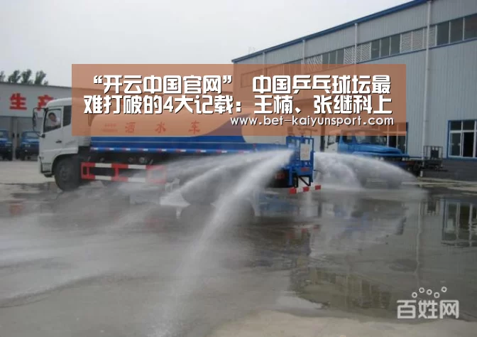 “开云中国官网”
中国乒乓球坛最难打破的4大记载:王楠、张继科上榜 王皓太难了(图2) 开云官方平台