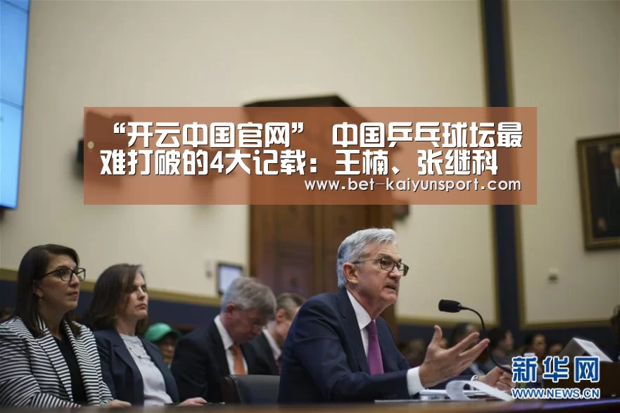 “开云中国官网”
中国乒乓球坛最难打破的4大记载:王楠、张继科上榜 王皓太难了(图3) 开云综合服务