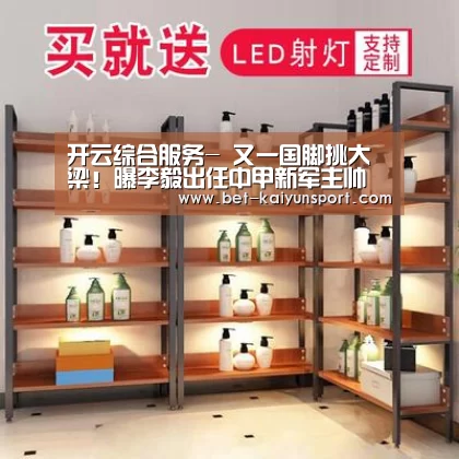 开云综合服务-
又一国脚挑大梁!曝李毅出任中甲新军主帅 原教练无法返回海内(图3) 开云综合服务