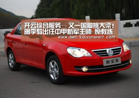 开云综合服务-
又一国脚挑大梁!曝李毅出任中甲新军主帅 原教练无法返回海内(图4) 开云综合服务