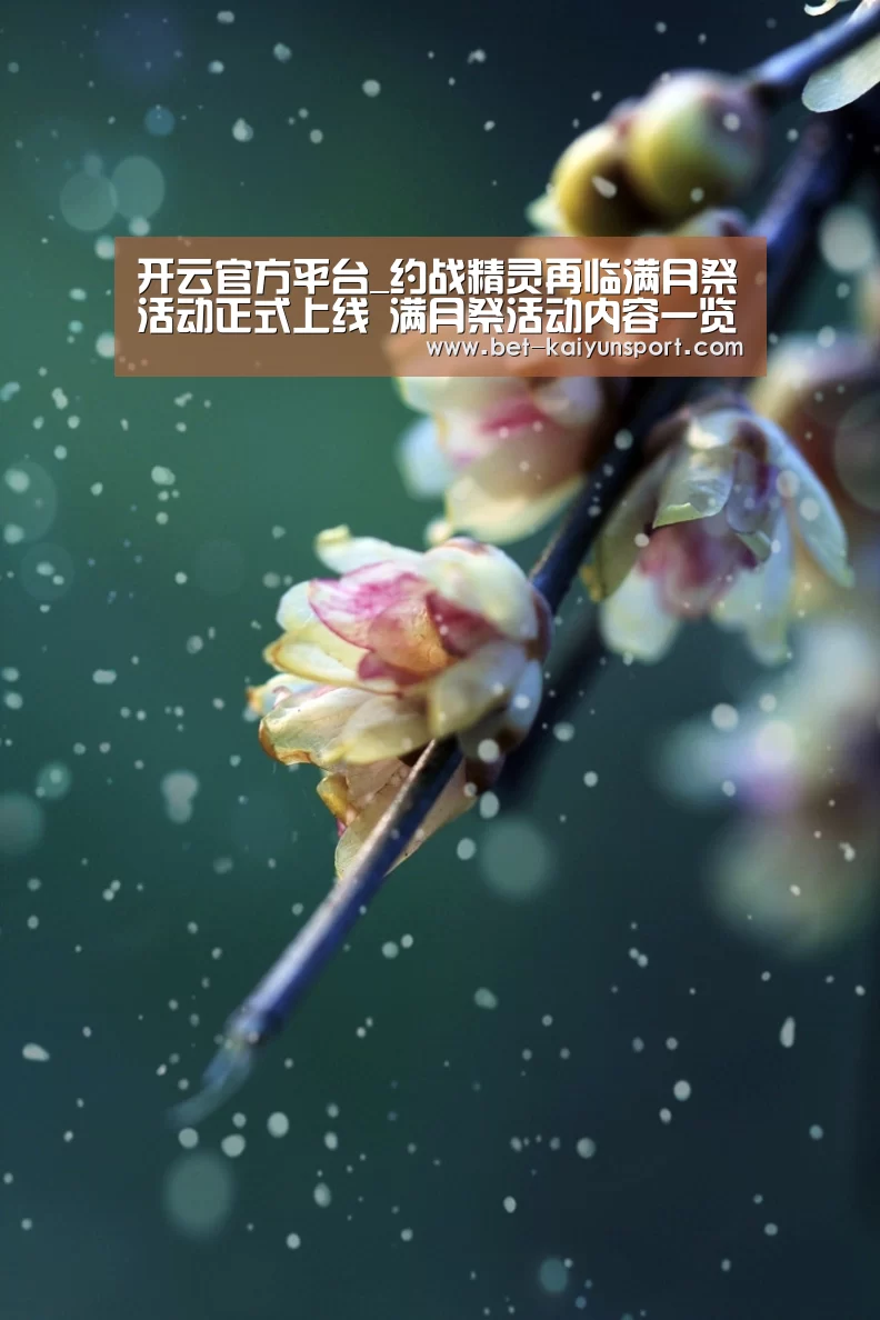 开云官方平台_约战精灵再临满月祭活动正式上线 满月祭活动内容一览(图2) 开云综合服务