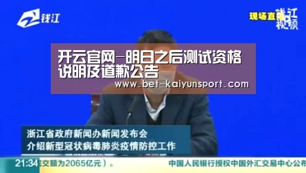 开云官网-明日之后测试资格说明及道歉公告(图2) 开云官网