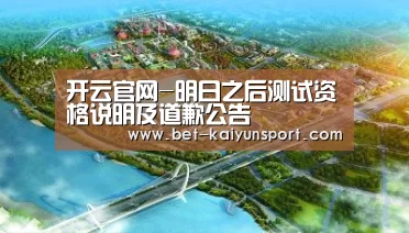 开云官网-明日之后测试资格说明及道歉公告(图4) 开云官网
