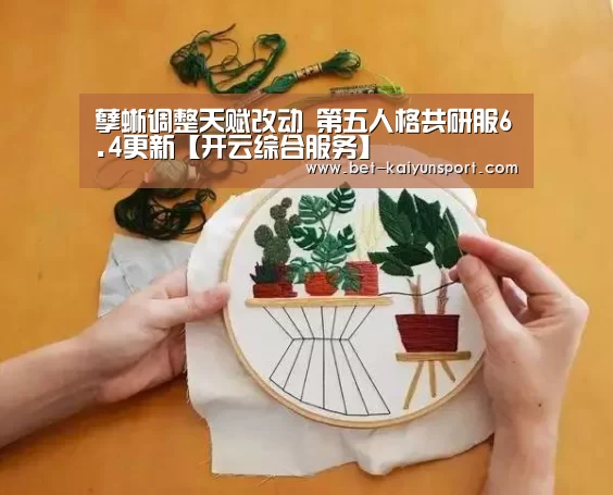 孽蜥调整天赋改动 第五人格共研服6.4更新【开云综合服务】(图1) 开云官网