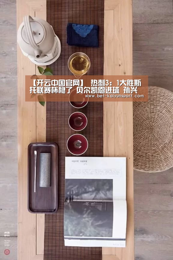 【开云中国官网】
热刺3:1大胜斯托联赛杯稳了 贝尔凯恩进球 孙兴慜进球遭误判(图1) 开云官网