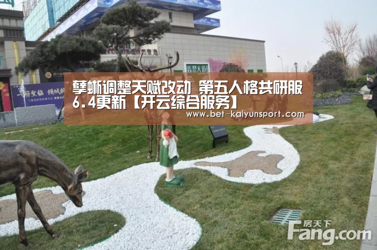 孽蜥调整天赋改动 第五人格共研服6.4更新【开云综合服务】(图2) 开云综合服务