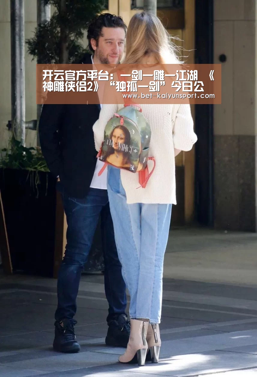 开云官方平台:一剑一雕一江湖 《神雕侠侣2》“独孤一剑”今日公测(图1) 开云中国官网